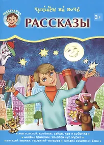 Купить Читаем на ночь. Рассказы — Фото №1