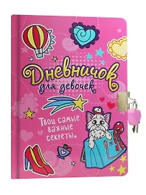 Купить ДНЕВНИЧОК ДЛЯ ДЕВОЧЕК с замком. РОЗОВЫЙ — Фото №1