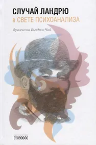 Купить Случай Ландрю в свете психоанализа — Фото №1