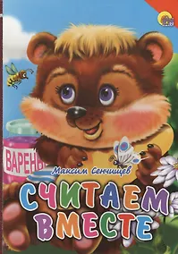Купить Считаем вместе — Фото №1