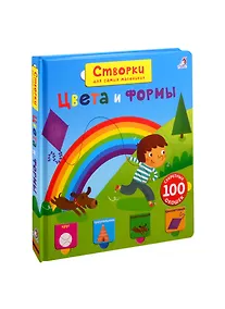 Купить Цвета и формы: Вопросы и ответы для маленьких почемучек. 100 секретных окошек — Фото №1