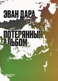 Купить Потерянный альбом — Фото №1