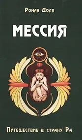 Купить Мессия. Путешествие в страну Ра. 2-е изд. — Фото №1