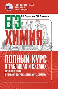 Купить ЕГЭ. Химия. Полный курс в таблицах и схемах для подготовки к ЕГЭ — Фото №1