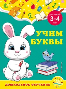 Купить Учим буквы: для детей 3-4 лет — Фото №1