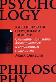 Купить Как общаться с трудными людьми. Слышать, понимать, договариваться и справляться с эмоциями — Фото №1