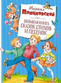 Купить Большая книга сказок, стихов и песенок — Фото №1