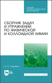 Купить Сборник задач и упражнений по физической и коллоидной химии. Учебное пособие — Фото №1