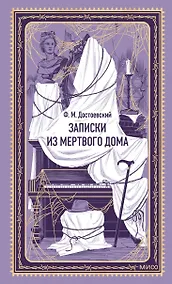 Купить Записки из Мертвого дома. Вечные истории — Фото №1
