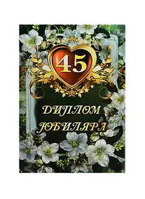 Купить Диплом Юбиляра 45 лет ламинация (AFL000007) (Мастер) — Фото №1