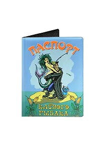 Купить Обложка для паспорта Клевого рыбака (RU0000116) — Фото №1