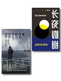 Купить Комплект из 2-х книг (Долгая ночь. Остров Покоя) — Фото №1