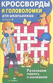 Купить Кроссворды и головоломки для школьников. Выпуск 8. Развиваем память и внимание — Фото №1