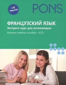 Купить Французский язык.Экспресс-курс для начинающих.Комплект учебных пособий+4CD в коробке — Фото №1