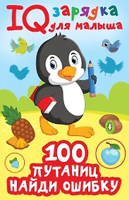 Купить 100  путаниц. Найди ошибку — Фото №1