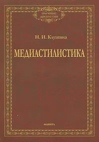 Купить Медиастилистика. Монография — Фото №1