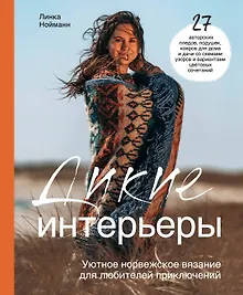 Купить Дикие интерьеры. Уютное норвежское вязание для любителей приключений — Фото №1