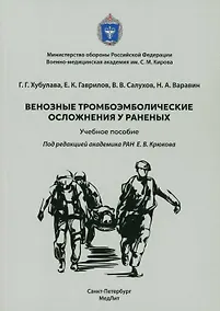 Купить Венозные тромбоэмболические осложнения у раненых. Учебное пособие — Фото №1