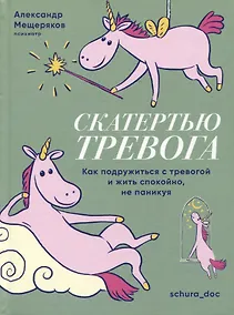 Купить Скатертью тревога. Как подружиться с тревогой и жить спокойно, не паникуя — Фото №1