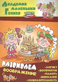 Купить Развиваем воображение — Фото №1
