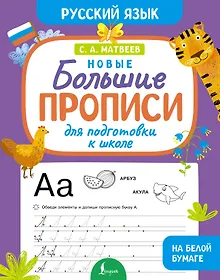 Купить Новые большие прописи для подготовки к школе. Русский язык — Фото №1
