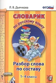 Купить Словарик по русскому языку. Разбор слова по составу. 1-4 классы. ФГОС — Фото №1