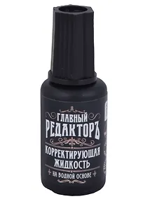 Купить Корректор 20мл "Главный редактор" водн.основа, — Фото №1