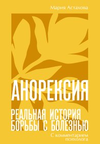 Купить Анорексия. Реальная история борьбы с болезнью — Фото №1