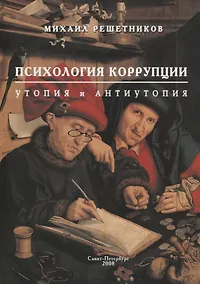 Купить Психология коррупции: утопия и антиутопия — Фото №1