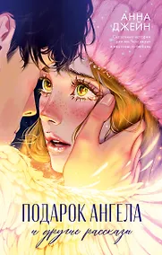 Купить Подарок ангела и другие рассказы — Фото №1