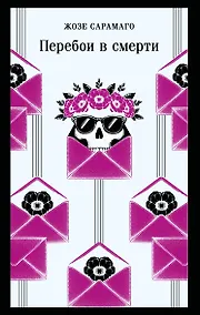 Купить Перебои в смерти — Фото №1