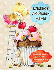 Купить Блокнот любящей мамы. Полезные блокноты для записи детских рецептов (Капкейк и вишни) — Фото №1