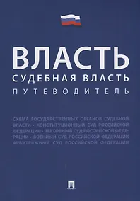 Купить Власть. Судебная власть. Путеводитель. — Фото №1