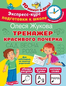 Купить Тренажер красивого почерка — Фото №1