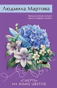 Купить «Смерть» на языке цветов — Фото №1
