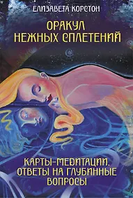 Купить Оракул нежных сплетений. Карты-медитации. Ответы на глубинные вопросы — Фото №1