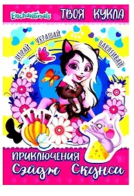 Купить Энчантималс. Приключения Сэйдж Скунси (+картонная кукла) — Фото №1