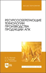 Купить Ресурсосберегающие технологии производства продукции АПК. Учебное пособие для вузов — Фото №1