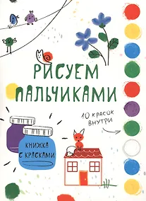 Купить Рисуем пальчиками. Творчество с детьми. Выпуск 6 (10 красок внутри) — Фото №1