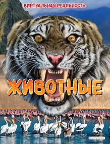 Купить Животные. Виртуальная реальность — Фото №1