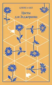 Купить Цветы для Элджернона — Фото №1