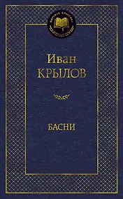 Купить Басни — Фото №1