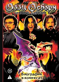 Купить Оззи Осборн и Black Sabbath. Биография в комиксах — Фото №1