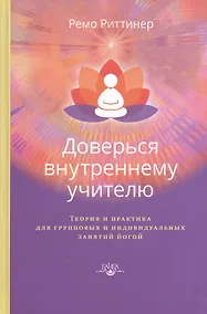 Купить Доверься внутреннему учителю. Теория и практика для групповых и индивидуальных занятий йогой — Фото №1