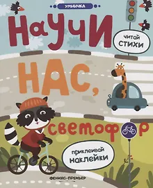 Купить Научи нас, светофор: книжка с наклейками — Фото №1
