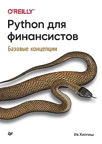 Купить Python для финансистов — Фото №1