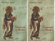 Купить Евангелие от Матфея. Богословско-экзегетический комментарий. Том 1. Том 2 (комплект из 2 книг) — Фото №1