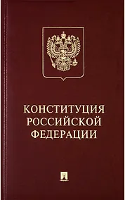 Купить Конституция Российской Федерации с гимном России: подарочное издание — Фото №1