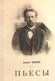 Купить Антонъ Чеховъ. Пьесы — Фото №1