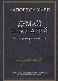 Купить Думай и богатей: Как перехитрить дьявола — Фото №1